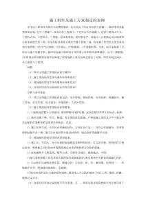 施工组织及施工方案制定的案例