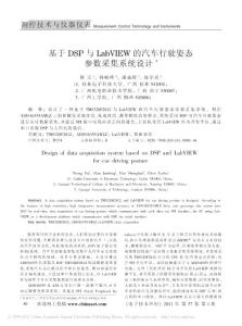 基于DSP与LabVIEW的汽车行驶姿态采集系统设计