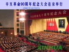 辛亥革命90周年纪念大会在京举行