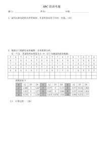 SPC培訓考題
