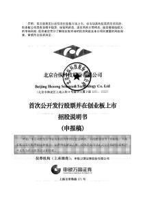 北京合纵科技股份有限公司 2011 创业板首发招股说明书（申报稿）