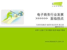 【市场营销】2011电商行业回顾及趋势分析