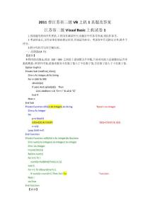 2011春江苏省二级VB上机1真题及答案