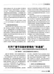 打开广播节目版权管理的“双通道”——介绍上海广播电视台 上海东方传媒集团有限公司版权管理创新工作