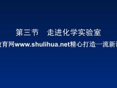 化学：鲁教版九年级第一单元第三节 《走进化学实验室》课件文库