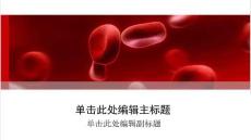 PPT模板 红细胞医学主题宽屏模板