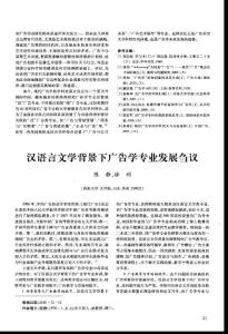 汉语言文学背景下广告学专业发展刍议