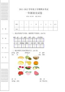 一年级上学期期末考试语文试卷（2011年）