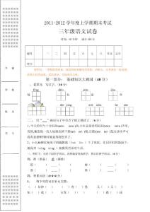 三年级上学期期末考试语文试卷（2011年）