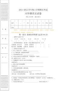 六年级上学期期末考试语文试卷（2011年）