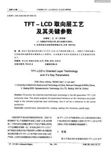 TFT—LCD取向层工艺及其关键参数