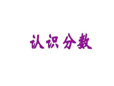 苏教版小学数学三年级上册《认识分数》课件
