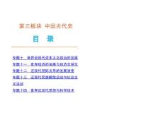 2012届高考大纲版历史二轮复习方案课件：第3板块-中国古代史-历史-大纲版