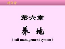 耕作学 第六章 养地