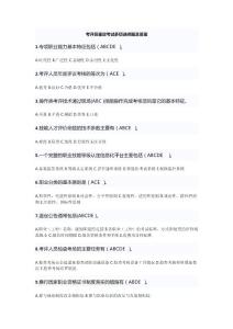 考评员鉴定考试多项选择题及答案