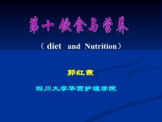 护理医学护理学课件-第10章 饮食与营养