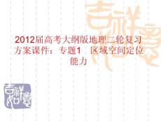 2012届高考大纲版地理二轮复习方案课件：专题1　区域空间定位能力