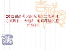 2012届高考大纲版地理二轮复习方案课件：专题8　地理环境的整体性和差异性规律