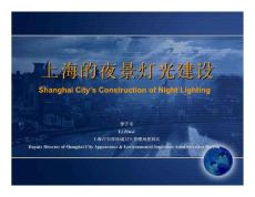 上海的夜景灯光建设上海的夜景灯光建设