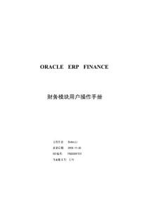 ORACLE_EBS ERP财务超全面操作和培训手册(总账GL、应收AR、应付AP、