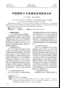 中国保险60年发展的宏观经济分析-保险研究论文