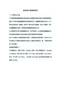 工作必备：SPSS基本统计图表的制作精编