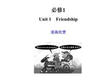 高考英语专项复习课件必修1 Unit 1　Friendship