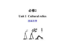 高考英语专项复习课件Unit 1  Cultural relics