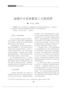 加强中小企业新员工入职培训
