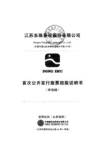 江苏东珠景观股份有限公司 2011 招股说明书