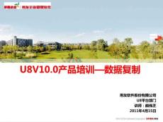 U8V10.0产品培训—数据复制