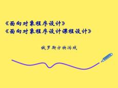 第1讲(基础) 俄罗斯方块游戏界面