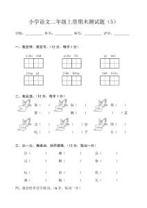 小学语文二年级上册期末试题（5）（6）