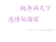 初二（1）班教师节主题班会精品课件