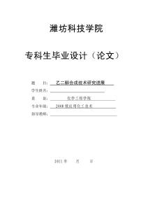 毕业设计（论文）-乙二醇合成技术发展