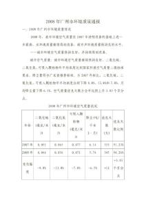 2008年广州市环境质量通报