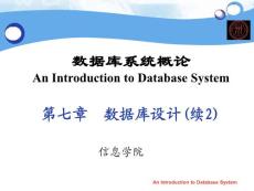 《数据库系统概论》课程教学课件 第七章  数据库设计 续2(83P)