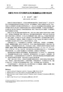 功能化PDMS芯片的制作及其在氨基酸电泳分离中的应用