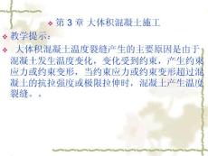 03大体积混凝土基础结构施工