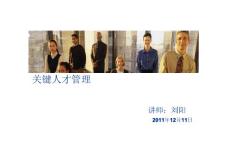 关键人才管理-刘阳