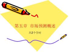市场预测概述
