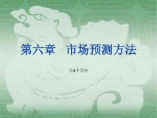 市场预测方法