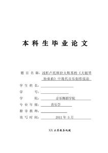 音乐毕业论文 浅析卢托斯拉夫斯基的《大提琴协奏曲》中现代音乐创作技法