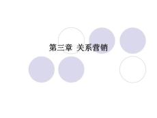 第三章 关系营销
