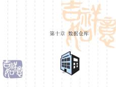 第十章  数据仓库