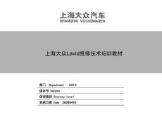上海大众Lavid维修技术培训教材20080410