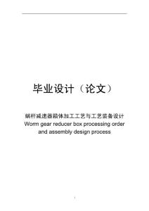 机械类毕业设计论文 蜗杆减速器箱体加工工艺与工艺装备设计