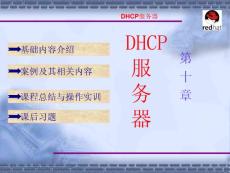linux完全学习课件第10章 DHCP 服务器