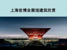 2010上海世博会展馆建筑欣赏