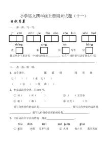 四年级语文上册期末试题（十一）